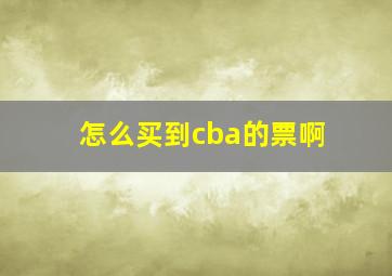 怎么买到cba的票啊