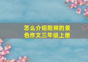 怎么介绍阳朔的景色作文三年级上册