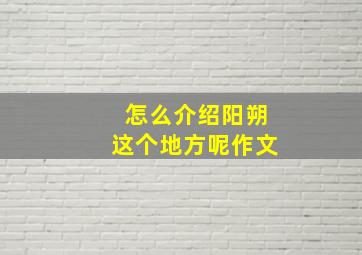 怎么介绍阳朔这个地方呢作文