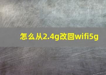 怎么从2.4g改回wifi5g