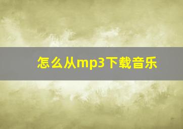 怎么从mp3下载音乐