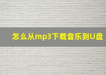 怎么从mp3下载音乐到U盘