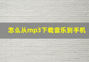 怎么从mp3下载音乐到手机