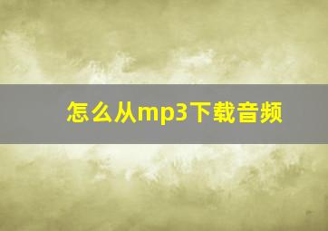 怎么从mp3下载音频