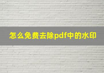 怎么免费去除pdf中的水印