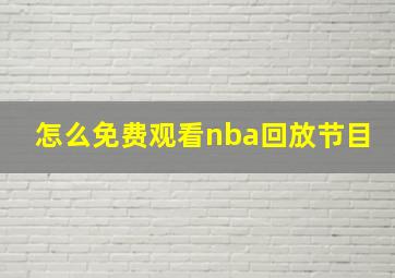 怎么免费观看nba回放节目