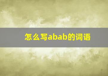 怎么写abab的词语