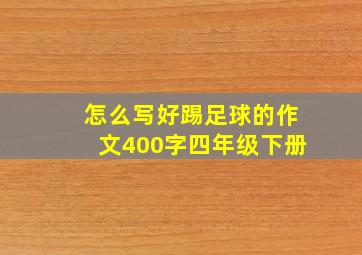 怎么写好踢足球的作文400字四年级下册