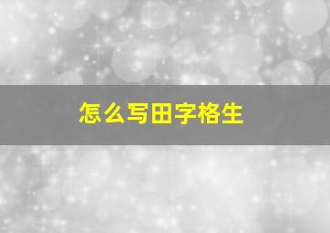 怎么写田字格生