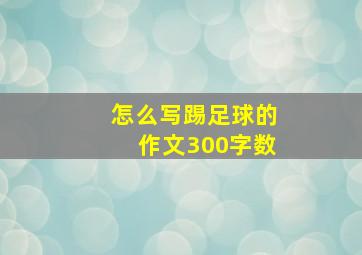 怎么写踢足球的作文300字数