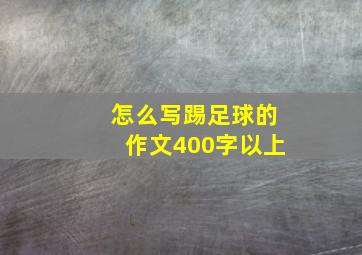 怎么写踢足球的作文400字以上