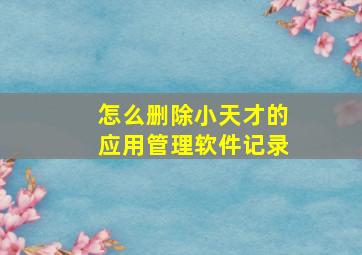 怎么删除小天才的应用管理软件记录