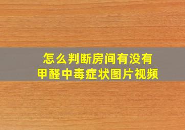 怎么判断房间有没有甲醛中毒症状图片视频