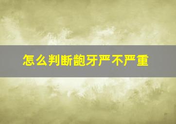 怎么判断龅牙严不严重