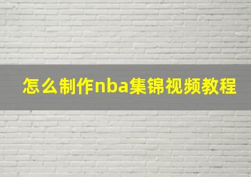 怎么制作nba集锦视频教程