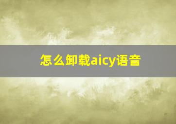 怎么卸载aicy语音