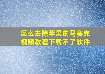 怎么去除苹果的马赛克视频教程下载不了软件