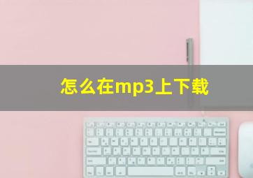 怎么在mp3上下载