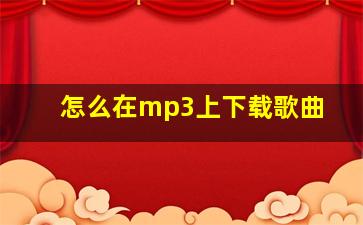 怎么在mp3上下载歌曲