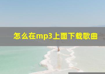 怎么在mp3上面下载歌曲