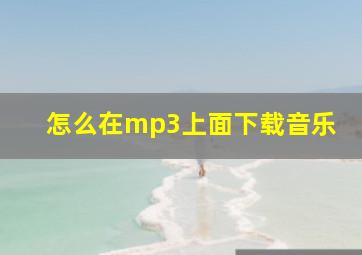 怎么在mp3上面下载音乐