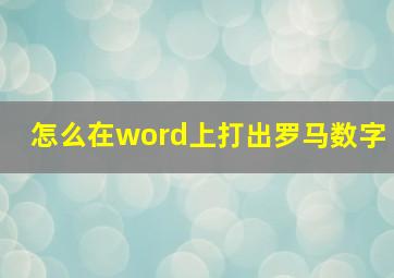 怎么在word上打出罗马数字