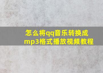 怎么将qq音乐转换成mp3格式播放视频教程