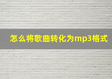 怎么将歌曲转化为mp3格式