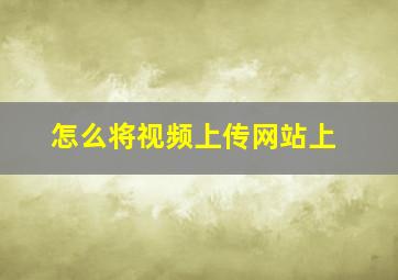 怎么将视频上传网站上