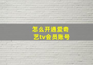 怎么开通爱奇艺tv会员账号