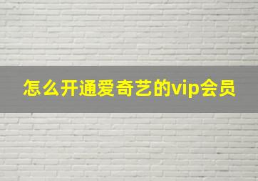 怎么开通爱奇艺的vip会员