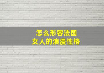 怎么形容法国女人的浪漫性格