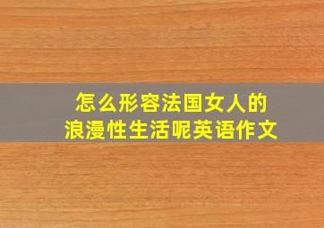 怎么形容法国女人的浪漫性生活呢英语作文