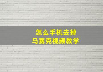 怎么手机去掉马赛克视频教学