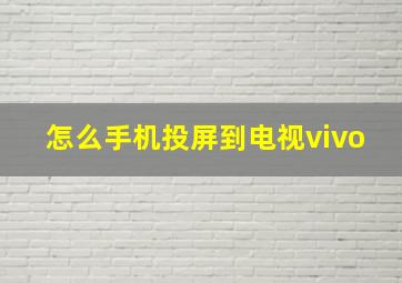 怎么手机投屏到电视vivo