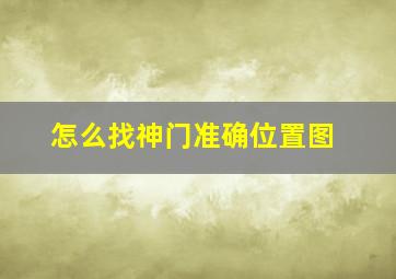 怎么找神门准确位置图