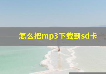 怎么把mp3下载到sd卡