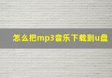 怎么把mp3音乐下载到u盘