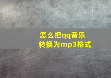 怎么把qq音乐转换为mp3格式