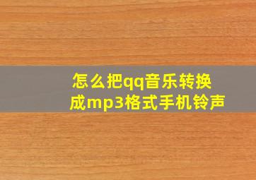 怎么把qq音乐转换成mp3格式手机铃声