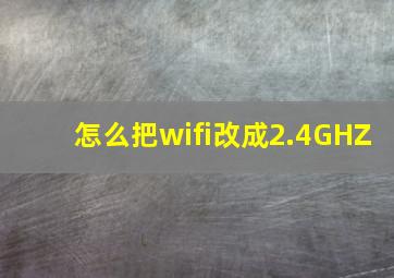 怎么把wifi改成2.4GHZ