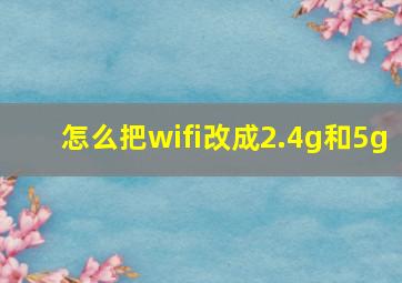 怎么把wifi改成2.4g和5g