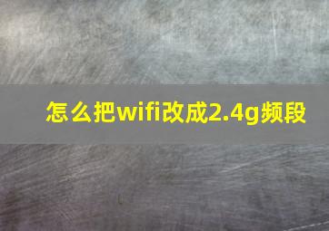 怎么把wifi改成2.4g频段