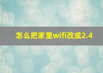 怎么把家里wifi改成2.4