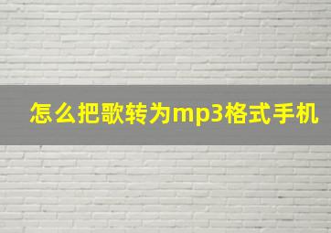 怎么把歌转为mp3格式手机