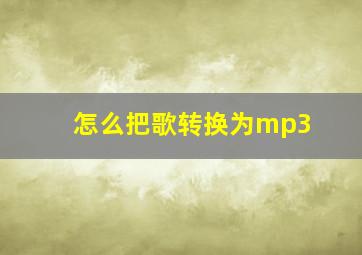 怎么把歌转换为mp3