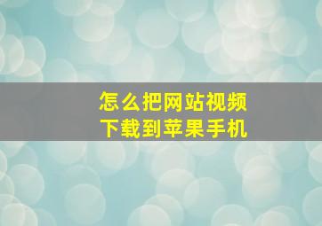 怎么把网站视频下载到苹果手机