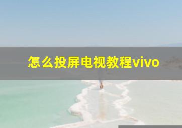 怎么投屏电视教程vivo