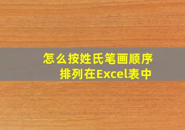 怎么按姓氏笔画顺序排列在Excel表中