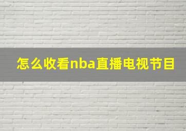 怎么收看nba直播电视节目